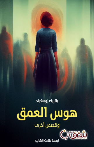 قصة هوس العمق وقصص أخرى للمؤلف باتريك زوسكيند